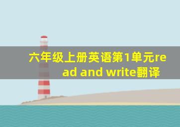 六年级上册英语第1单元read and write翻译